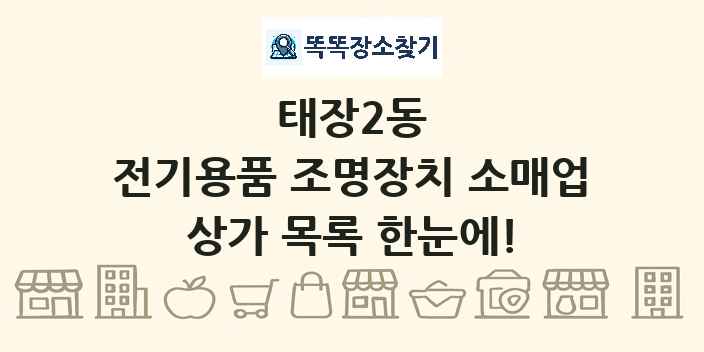 태장2동 전기용품 조명장치 소매업 상가 목록 및 정보
