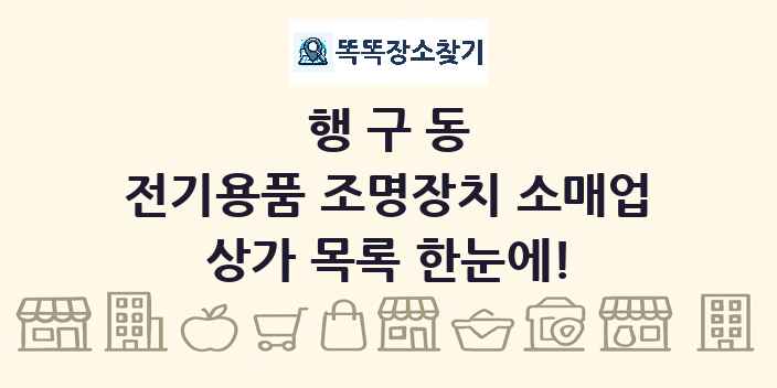 행구동 전기용품 조명장치 소매업 상가 목록 및 정보