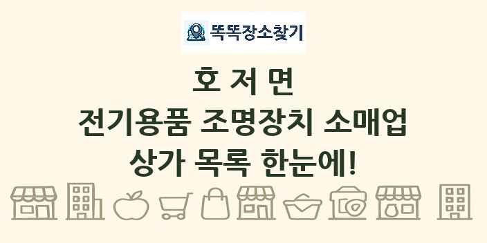 호저면 전기용품 조명장치 소매업 상가 목록 및 정보