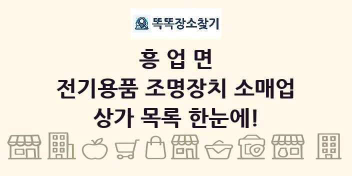 흥업면 전기용품 조명장치 소매업 상가 목록 및 정보