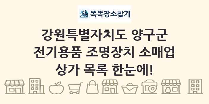 강원특별자치도 양구군 전기용품 조명장치 소매업 상가 목록 및 정보