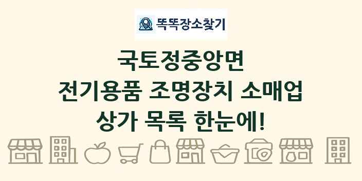 국토정중앙면 전기용품 조명장치 소매업 상가 목록 및 정보