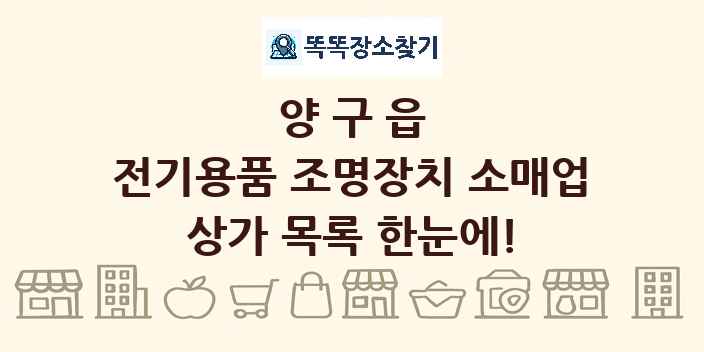 양구읍 전기용품 조명장치 소매업 상가 목록 및 정보