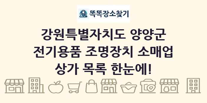 강원특별자치도 양양군 전기용품 조명장치 소매업 상가 목록 및 정보