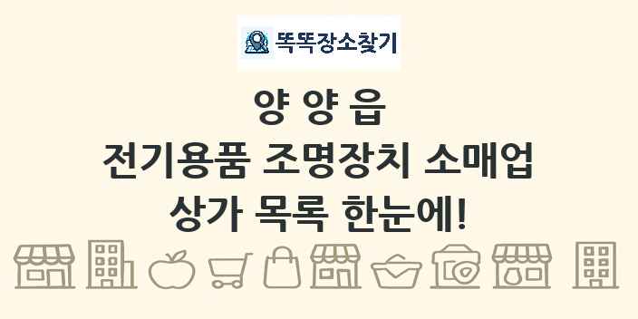 양양읍 전기용품 조명장치 소매업 상가 목록 및 정보