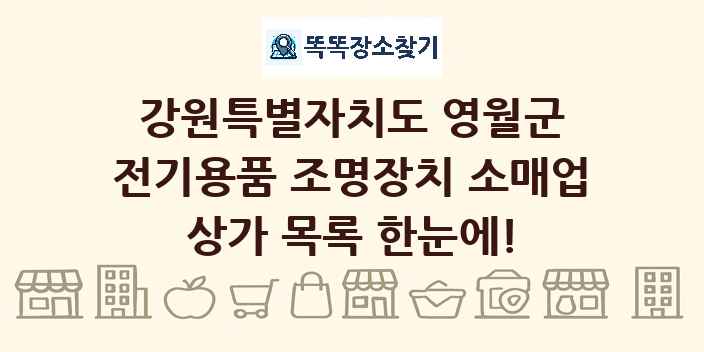 강원특별자치도 영월군 전기용품 조명장치 소매업 상가 목록 및 정보