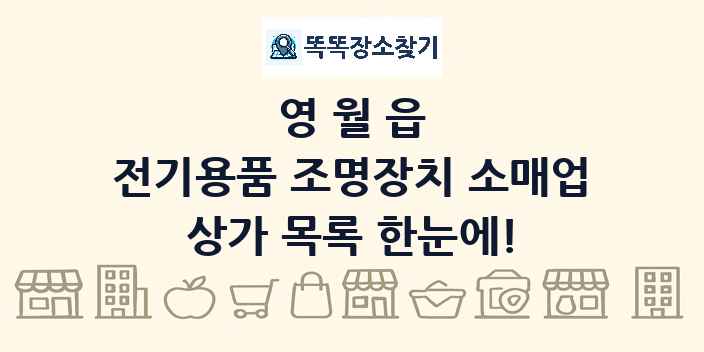 영월읍 전기용품 조명장치 소매업 상가 목록 및 정보
