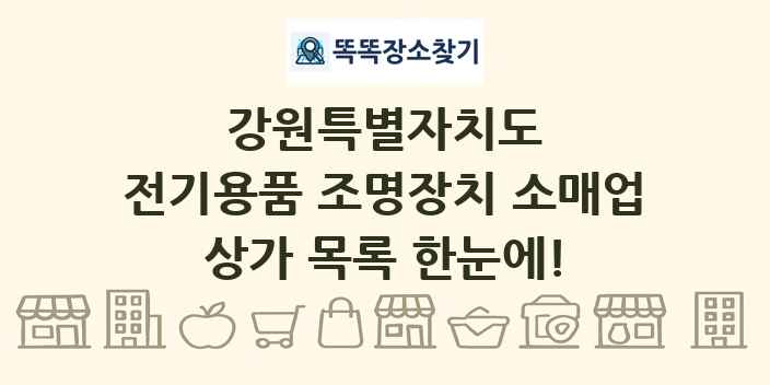 강원특별자치도 전기용품 조명장치 소매업 상가 목록 및 정보