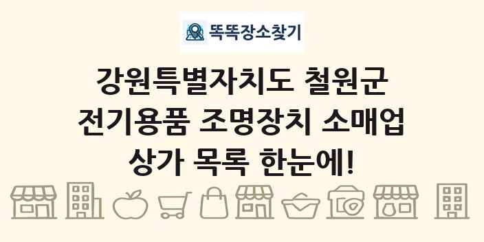 강원특별자치도 철원군 전기용품 조명장치 소매업 상가 목록 및 정보