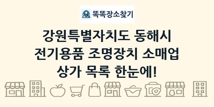 강원특별자치도 동해시 전기용품 조명장치 소매업 상가 목록 및 정보
