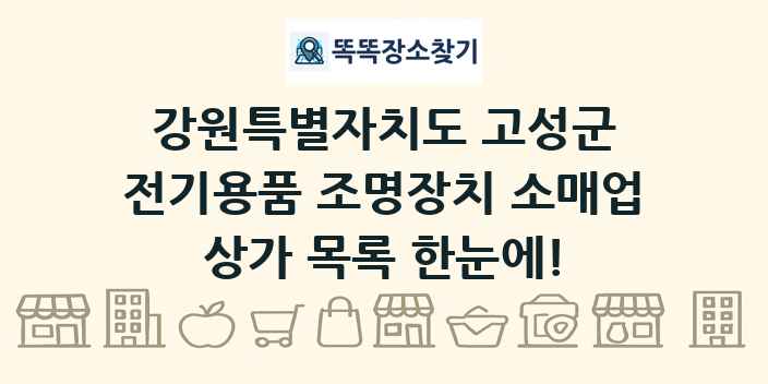 강원특별자치도 고성군 전기용품 조명장치 소매업 상가 목록 및 정보