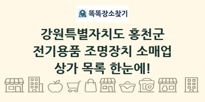 강원특별자치도 홍천군 전기용품 조명장치 소매업 상가 목록 및 정보