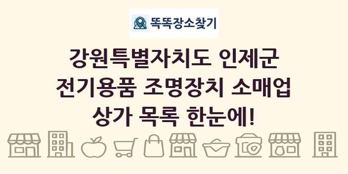 강원특별자치도 인제군 전기용품 조명장치 소매업 상가 목록 및 정보