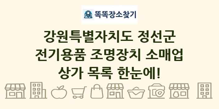 강원특별자치도 정선군 전기용품 조명장치 소매업 상가 목록 및 정보