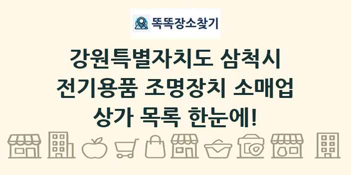 강원특별자치도 삼척시 전기용품 조명장치 소매업 상가 목록 및 정보