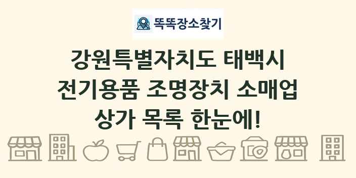 강원특별자치도 태백시 전기용품 조명장치 소매업 상가 목록 및 정보