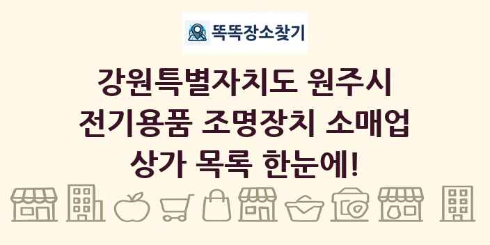강원특별자치도 원주시 전기용품 조명장치 소매업 상가 목록 및 정보