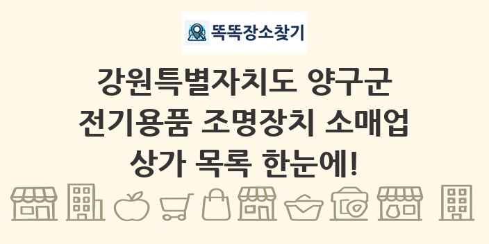 강원특별자치도 양구군 전기용품 조명장치 소매업 상가 목록 및 정보