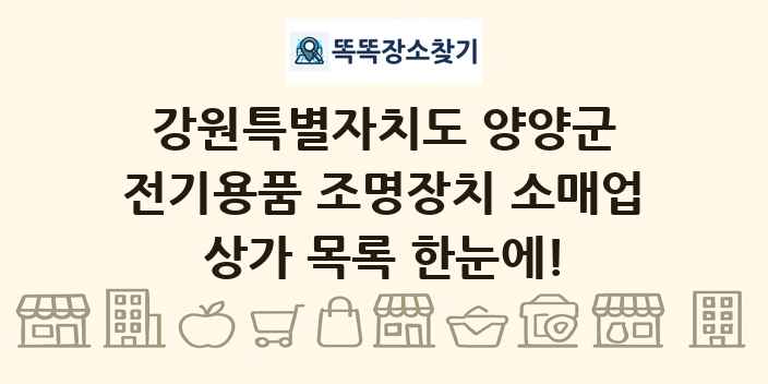 강원특별자치도 양양군 전기용품 조명장치 소매업 상가 목록 및 정보