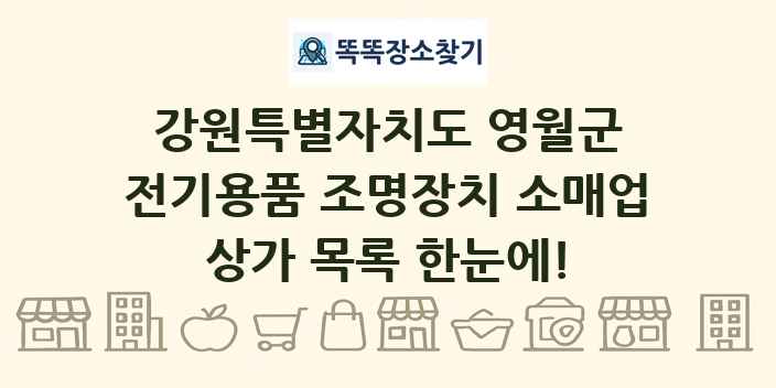 강원특별자치도 영월군 전기용품 조명장치 소매업 상가 목록 및 정보