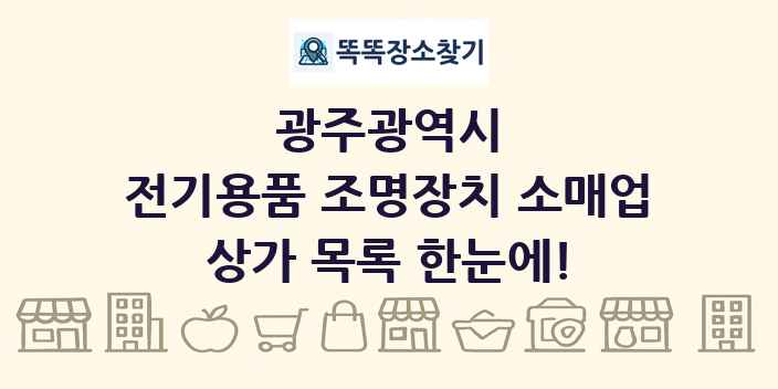 광주광역시 전기용품 조명장치 소매업 상가 목록 및 정보