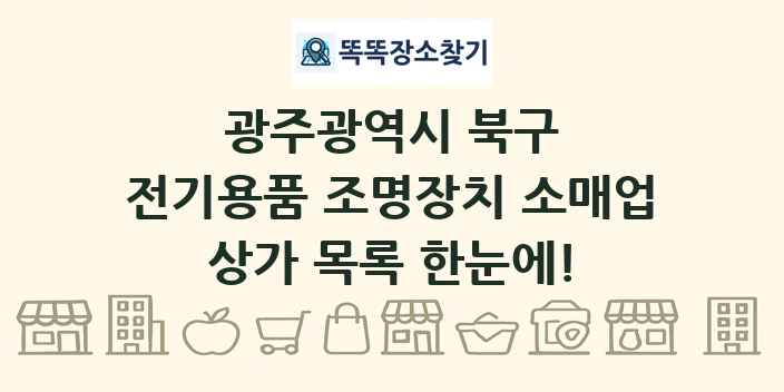 광주광역시 북구 전기용품 조명장치 소매업 상가 목록 및 정보