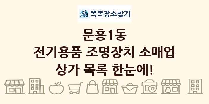 문흥1동 전기용품 조명장치 소매업 상가 목록 및 정보