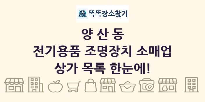 양산동 전기용품 조명장치 소매업 상가 목록 및 정보