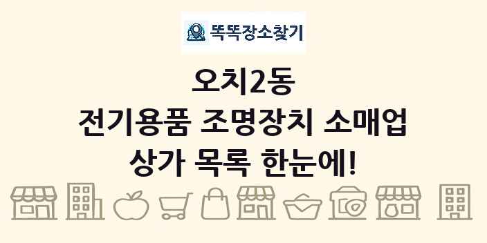 오치2동 전기용품 조명장치 소매업 상가 목록 및 정보