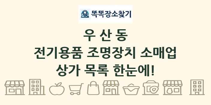 우산동 전기용품 조명장치 소매업 상가 목록 및 정보