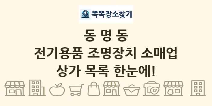 동명동 전기용품 조명장치 소매업 상가 목록 및 정보