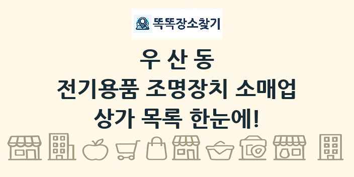 우산동 전기용품 조명장치 소매업 상가 목록 및 정보