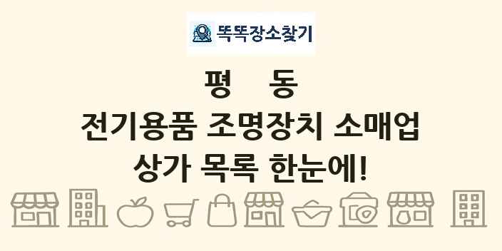 평동 전기용품 조명장치 소매업 상가 목록 및 정보