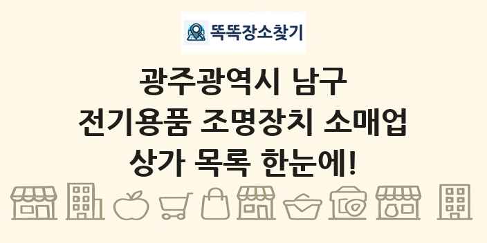 광주광역시 남구 전기용품 조명장치 소매업 상가 목록 및 정보