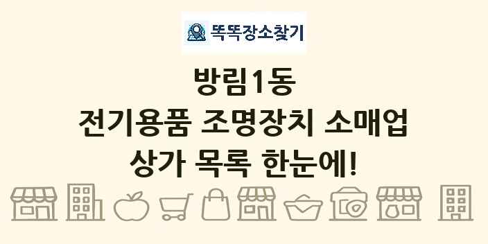방림1동 전기용품 조명장치 소매업 상가 목록 및 정보