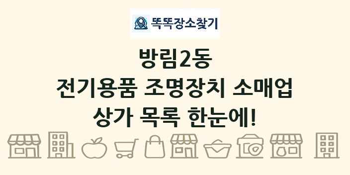 방림2동 전기용품 조명장치 소매업 상가 목록 및 정보