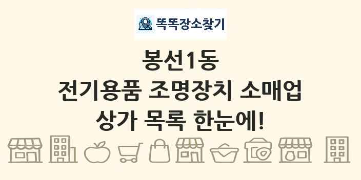 봉선1동 전기용품 조명장치 소매업 상가 목록 및 정보