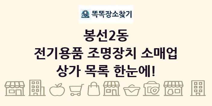 봉선2동 전기용품 조명장치 소매업 상가 목록 및 정보