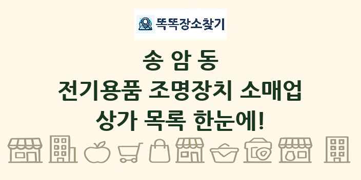 송암동 전기용품 조명장치 소매업 상가 목록 및 정보