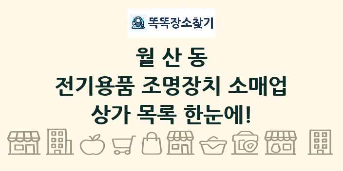 월산동 전기용품 조명장치 소매업 상가 목록 및 정보