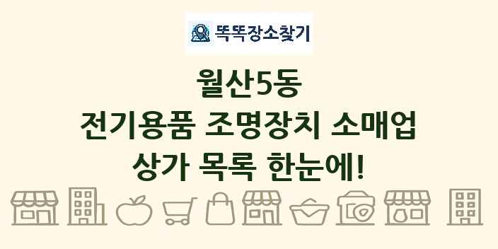 월산5동 전기용품 조명장치 소매업 상가 목록 및 정보