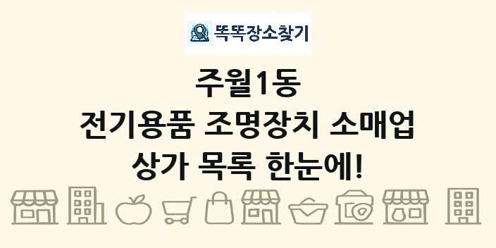 주월1동 전기용품 조명장치 소매업 상가 목록 및 정보