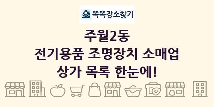 주월2동 전기용품 조명장치 소매업 상가 목록 및 정보