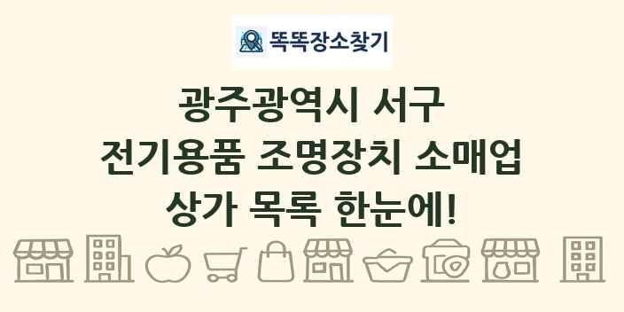 광주광역시 서구 전기용품 조명장치 소매업 상가 목록 및 정보
