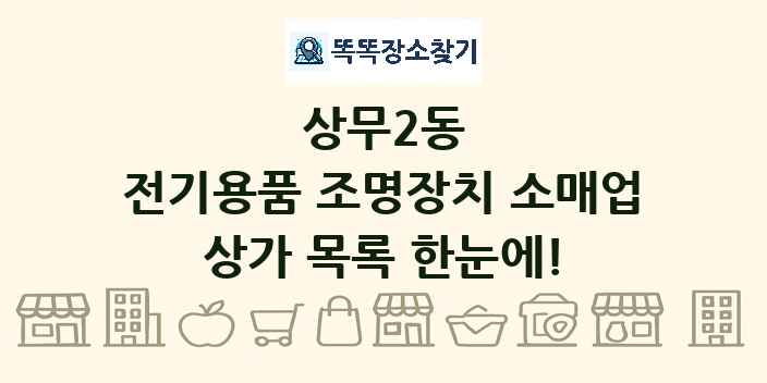 상무2동 전기용품 조명장치 소매업 상가 목록 및 정보