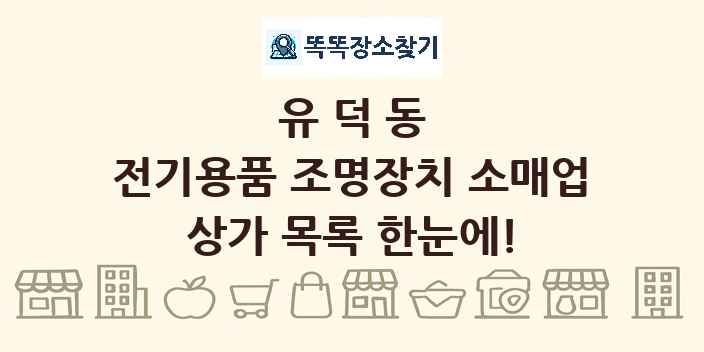 유덕동 전기용품 조명장치 소매업 상가 목록 및 정보