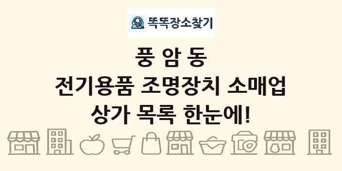 풍암동 전기용품 조명장치 소매업 상가 목록 및 정보