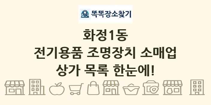 화정1동 전기용품 조명장치 소매업 상가 목록 및 정보