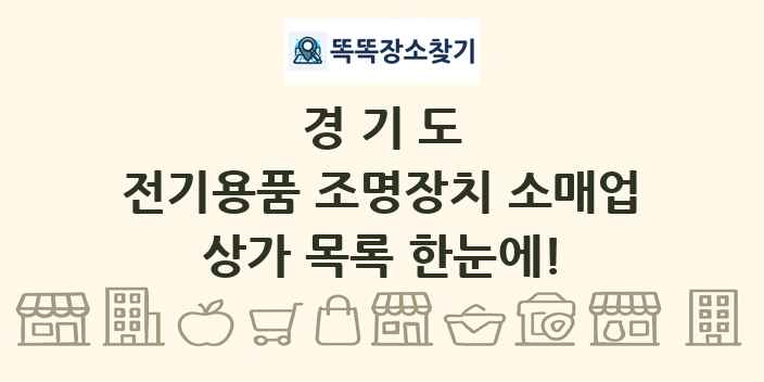 경기도 전기용품 조명장치 소매업 상가 목록 및 정보
