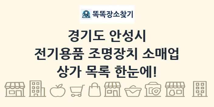 경기도 안성시 전기용품 조명장치 소매업 상가 목록 및 정보